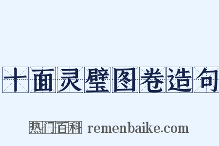 十面灵璧图卷造句是什么意思的图片